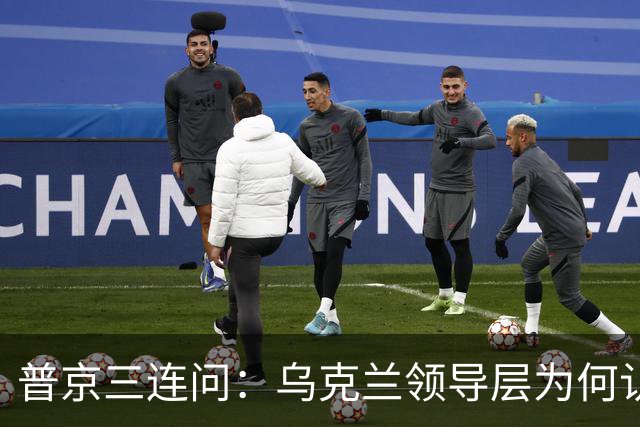 普京三连问：乌克兰领导层为何认为全世界都应资助其资金武器？乌克兰真的准备战斗到最后一个人吗？是否想将乌克兰人民当作消耗品？