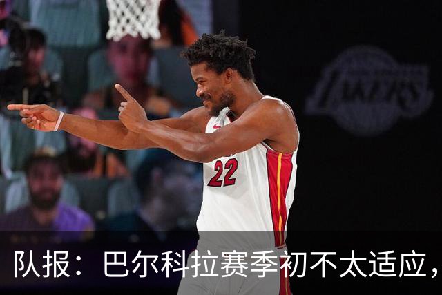 队报：巴尔科拉赛季初不太适应，经调整近期已逐步获红军球迷认可