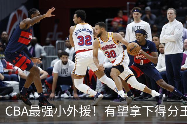 CBA最强小外援！有望拿下得分王和助攻王，上赛季在NBA打主力